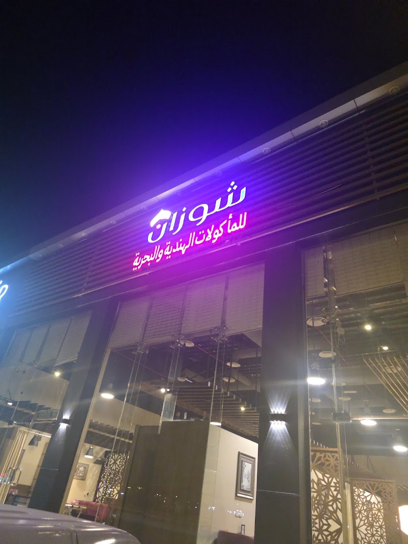 مطعم شوزان لاونج فرع بيشة