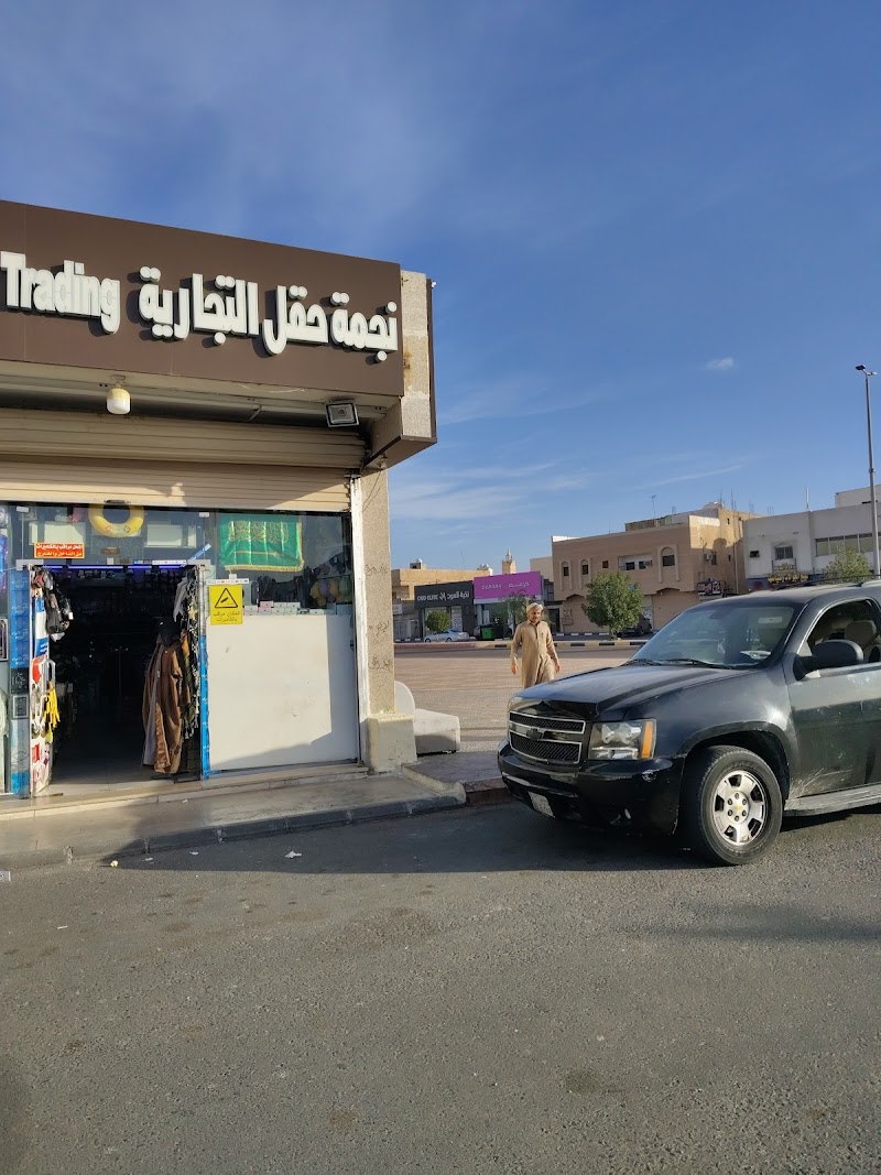 نجمة حقل التجارية