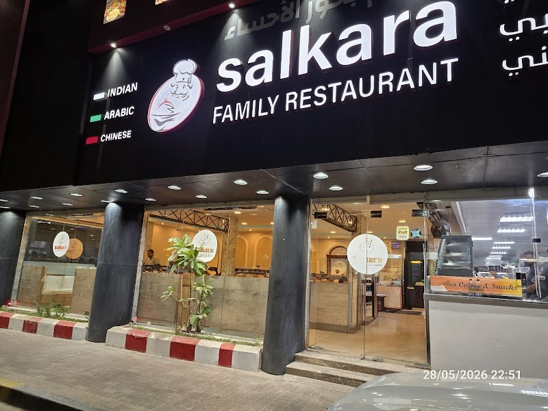 مطعم بذور الأحساء