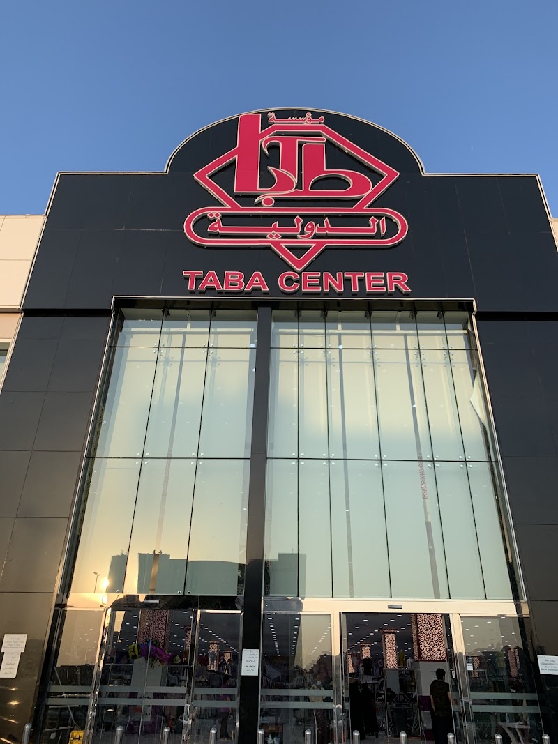 مركز طابا التجاري شارع ابوبكر الصديق