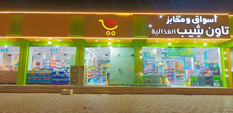 أسواق ومخابز تاون شيب المركزية