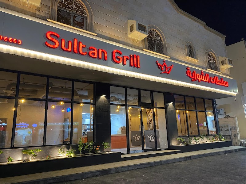 سلطان الشواية | Sultan Grill
