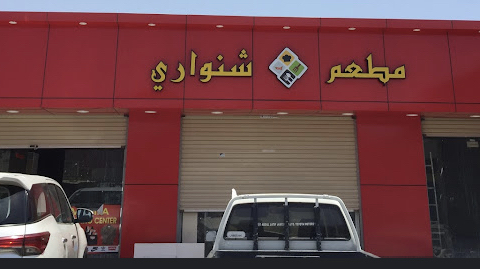 مطعم شنواري رابغ