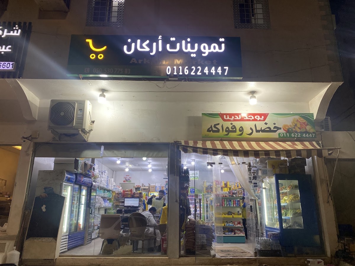 تموينات أركان