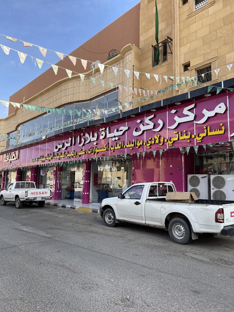 مركز ركن حياة الرس
