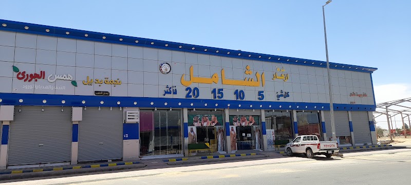 شركة ازهار الشامل التجارية