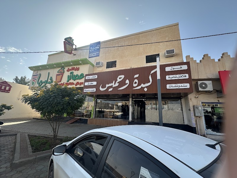 مطعم كبدة و حميس