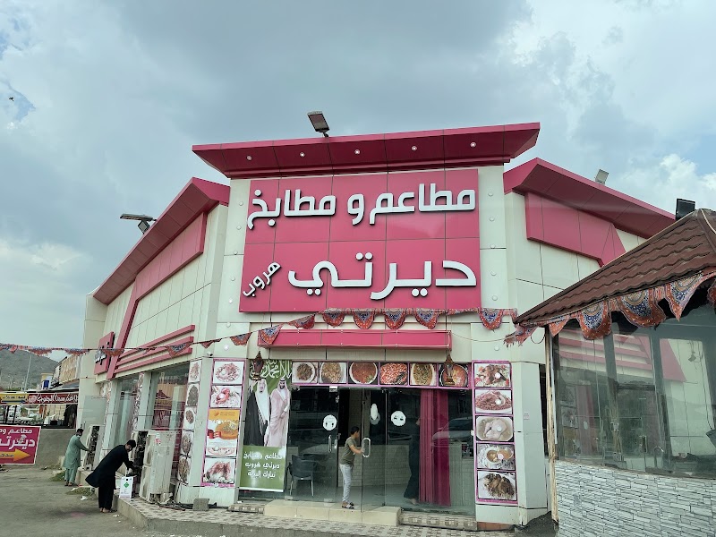 مطعم ديرتي