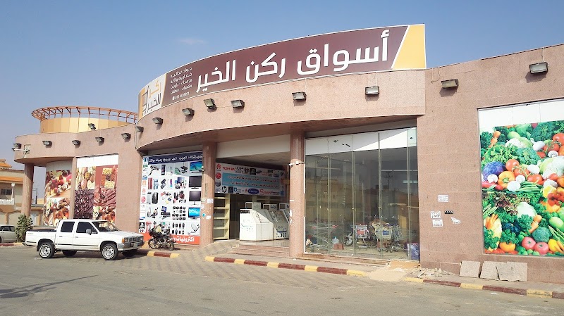 سوبر ماركت أسواق ركن الخير