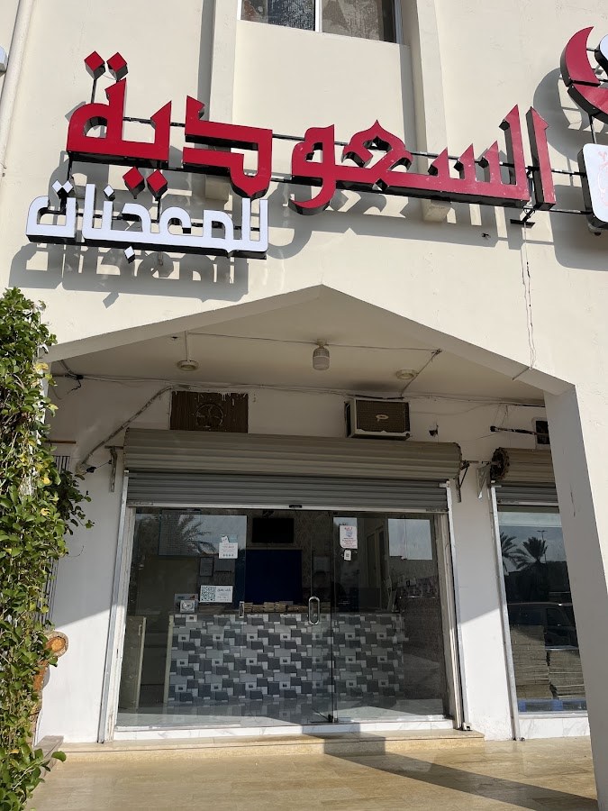 سمبوسة السعودية الفايزية بريدة, شارع الإمام مسلم، Al Fayziyyah, Buraydah 52391